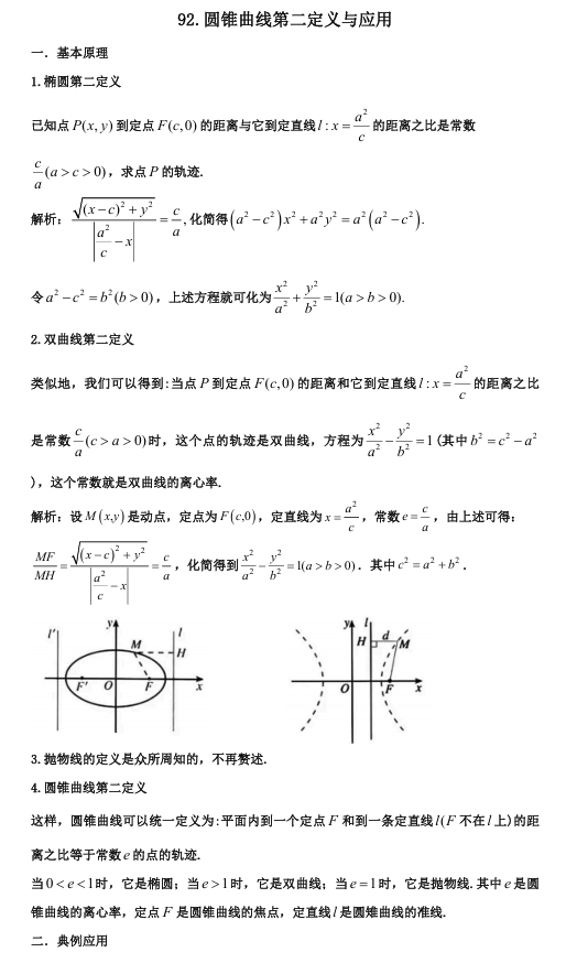 2026版《高考数学&bull;一轮复习微专题106讲》92.圆锥曲线第二定义与应用