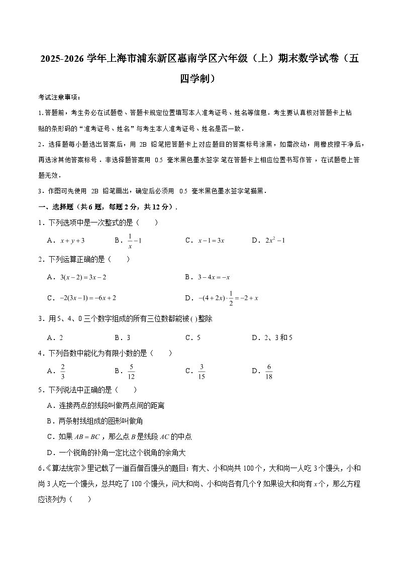 2025-2026学年上海市浦东新区惠南学区六年级（上）期末数学试卷（五四学制）（含解析）