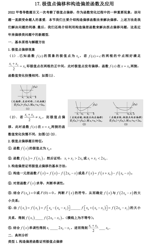 2026版《高考数学&bull;一轮复习微专题106讲》17.极值点偏移与应用