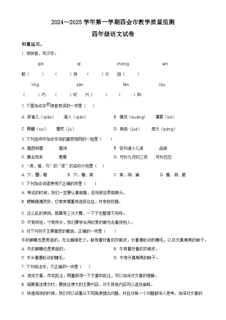 广东省肇庆市四会市统编版四年级上册期末考试语文试卷（原卷版）-A4
