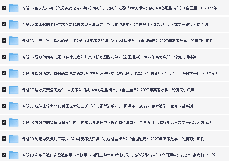 2027新【上好课】学科网《高考数学•一轮复习核心题型清单》PDF下载第3张