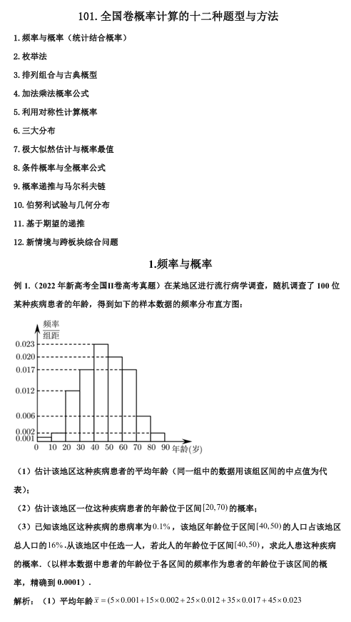 2026版《高考数学&bull;一轮复习微专题106讲》101.全国卷概率计算的十二种主要方法