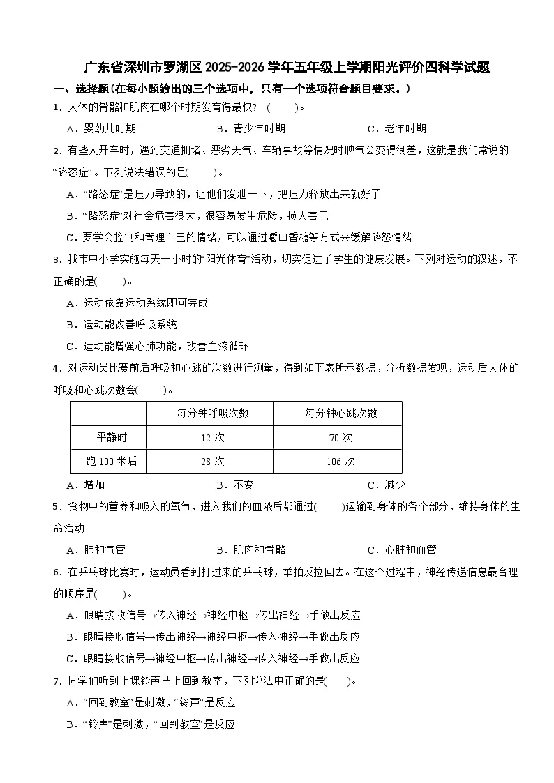 广东省深圳市罗湖区2025-2026学年五年级上学期阳光评价四科学试题（含解析）