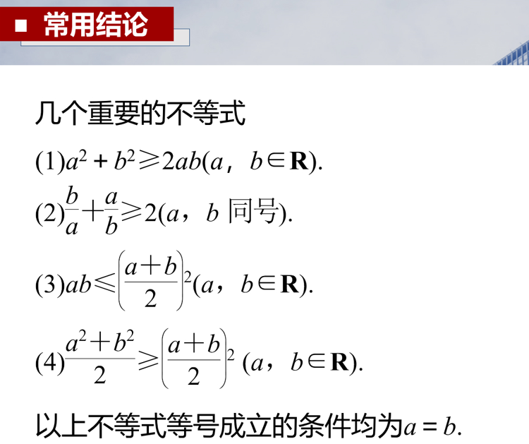 基本不等式 课件&mdash;&mdash;2024届高三数学一轮复习