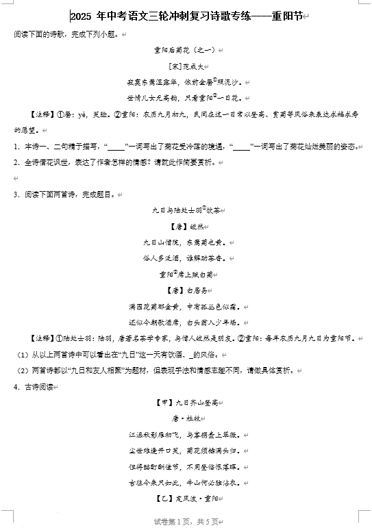 2025年中考语文三轮冲刺复习重阳节诗歌专练