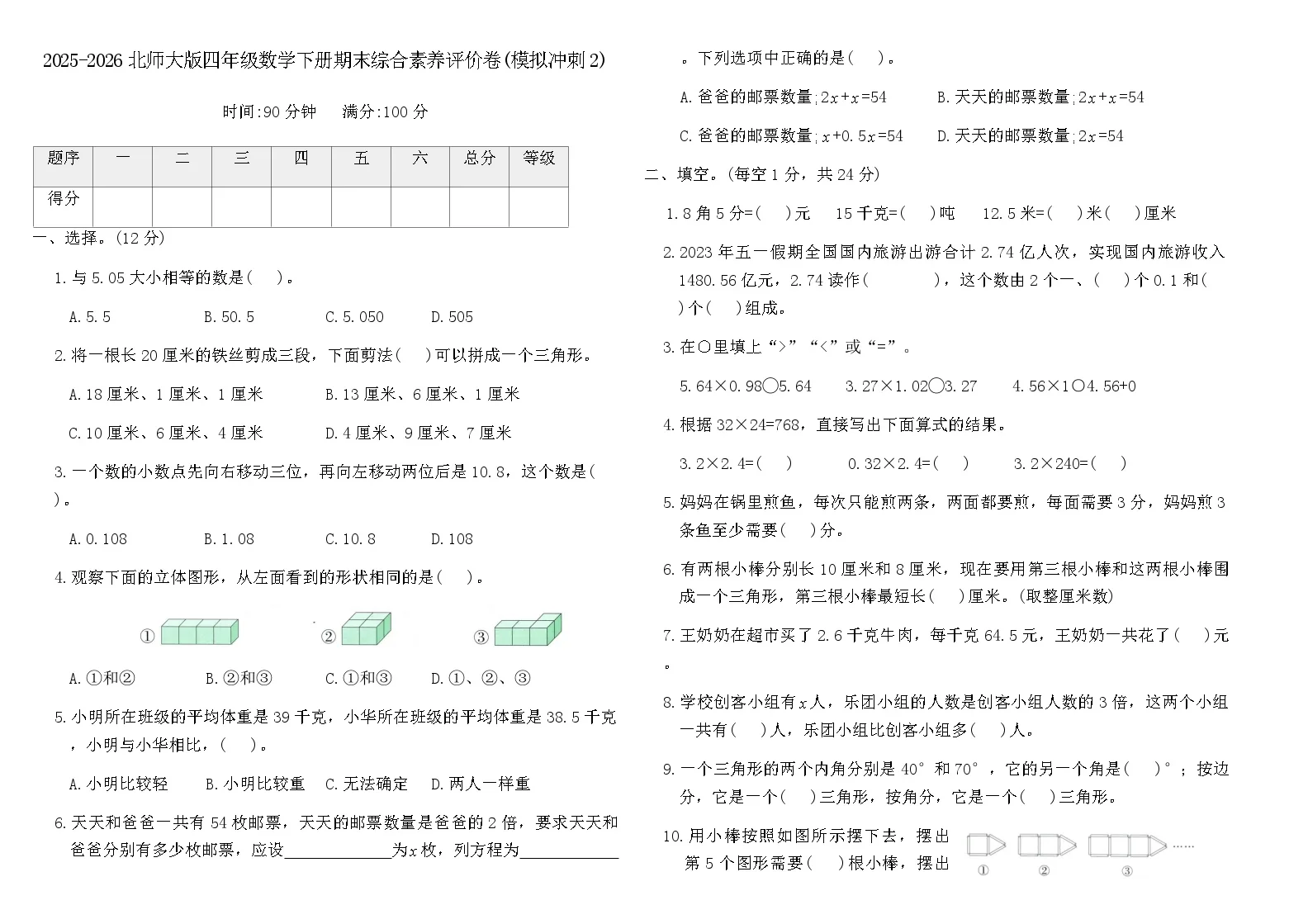 2025-2026北师大版四年级数学下册期末综合素养评价卷(模拟冲刺2)(含答案)