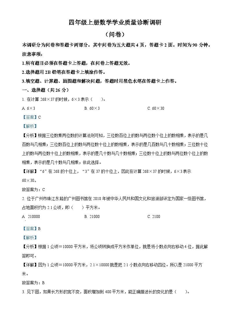 广东省广州市白云区人教版四年级上册期末考试数学试卷（解析版）-A4