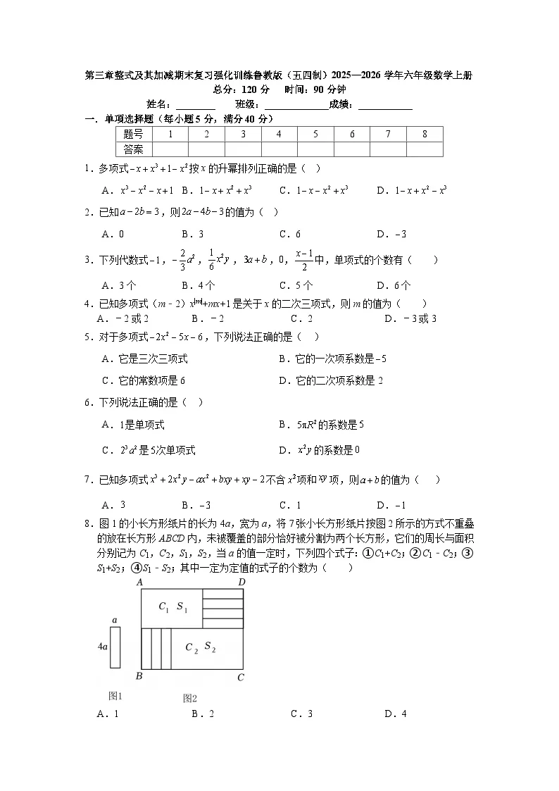 第三章整式及其加减期末复习强化训练鲁教版（五四制）2025&mdash;2026学年六年级数学上册