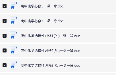 2027《高中化学资料•一课一背五本书全》WORD下载第2张