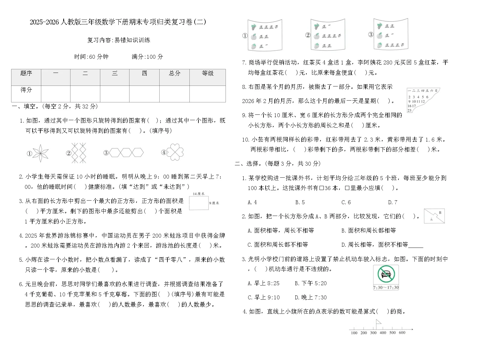 2025-2026人教版三年级数学下册期末专项归类复习卷(二)(含答案)