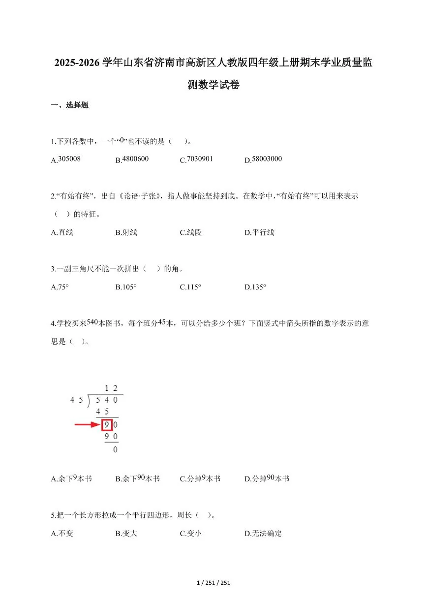2025~2026学年山东省济南市高新区人教版四年级上学期期末学业质量监测数学试题（含答案）