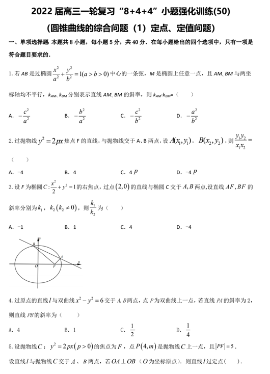 &ldquo;8+4+4&rdquo;小题强化训练(50)圆锥曲线的综合问题（1）定点、定值问题（原卷+解析）-2022届高考数学一轮复习（江苏等新高考地区专用）