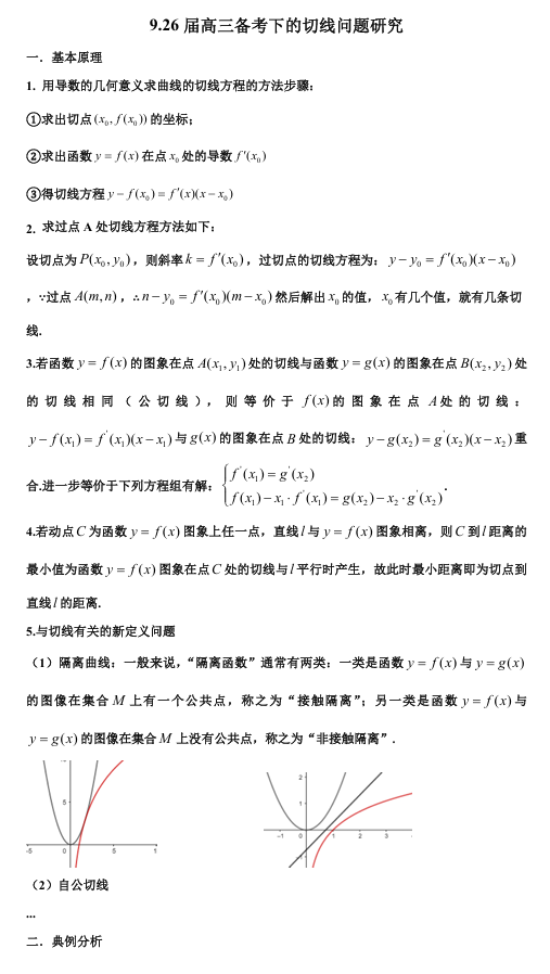 2026版《高考数学&bull;一轮复习微专题106讲》9. 新高考背景下的切线问题研究