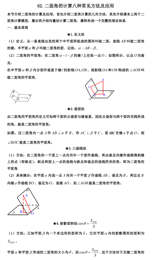 2026版《高考数学&bull;一轮复习微专题106讲》62.二面角计算的八种方法