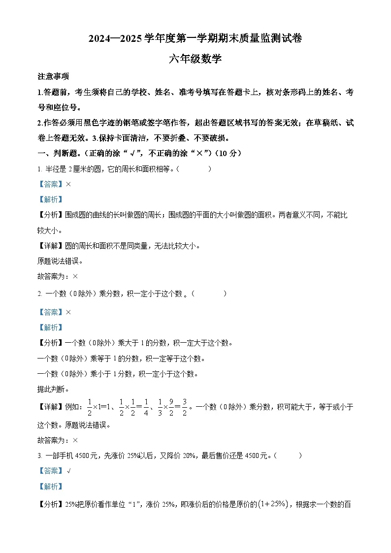 广东省阳江市江城区人教版六年级上册期末测试数学试卷（解析版）-A4
