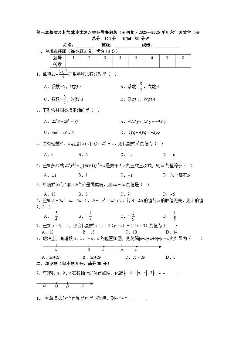 第三章整式及其加减期末复习提分卷鲁教版（五四制）2025&mdash;2026学年六年级数学上册