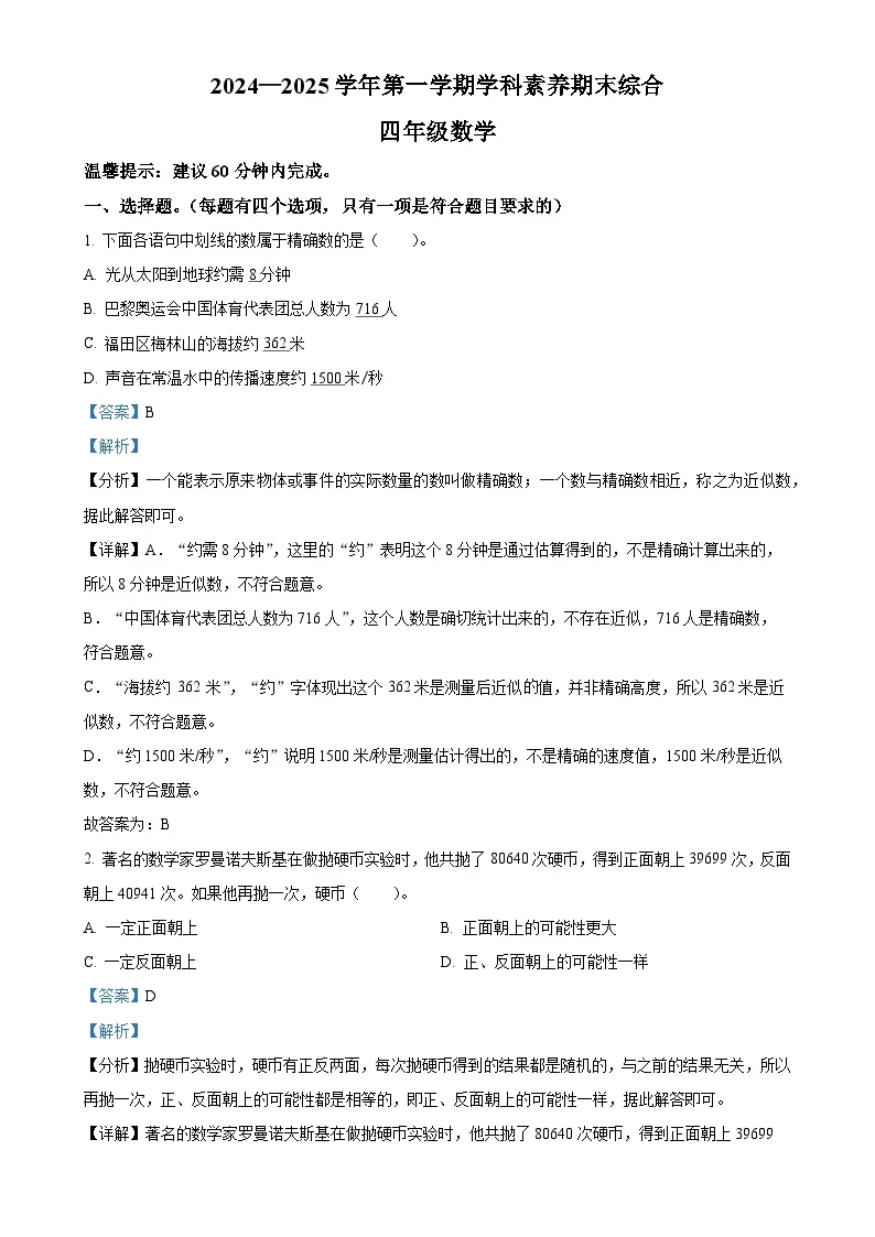 广东省深圳市福田区北师大版四年级上册期末考试数学试卷（解析版）-A4