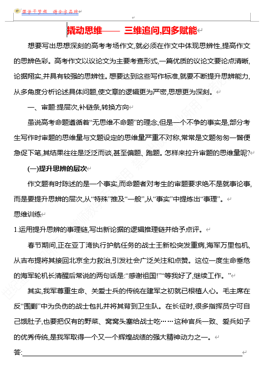 2026版《高中全程复习方略》 语文 强基版 专题八 撬动思维&mdash;&mdash;三维追问,四多赋能