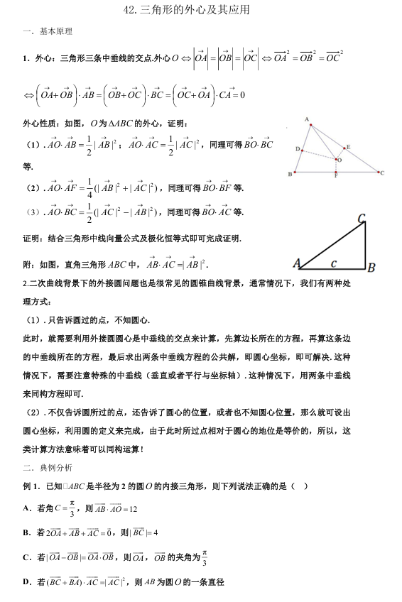 2026版《高考数学&bull;一轮复习微专题106讲》42.三角形的外心及应用