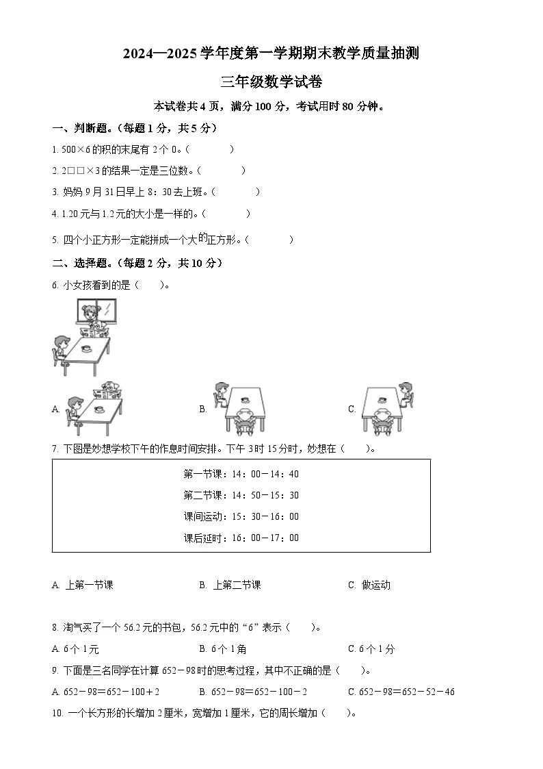 广东省湛江市廉江市北师大版三年级上册期末考试数学试卷（原卷版）-A4