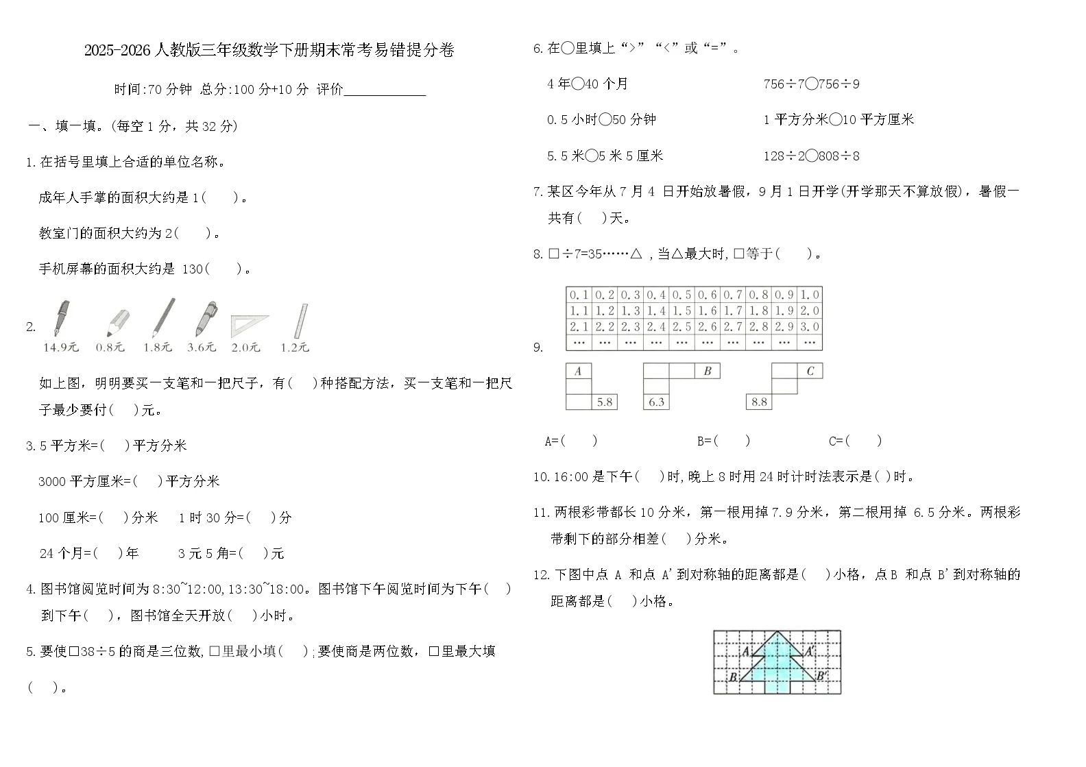 2025-2026人教版三年级数学下册期末常考易错提分卷（含答案）
