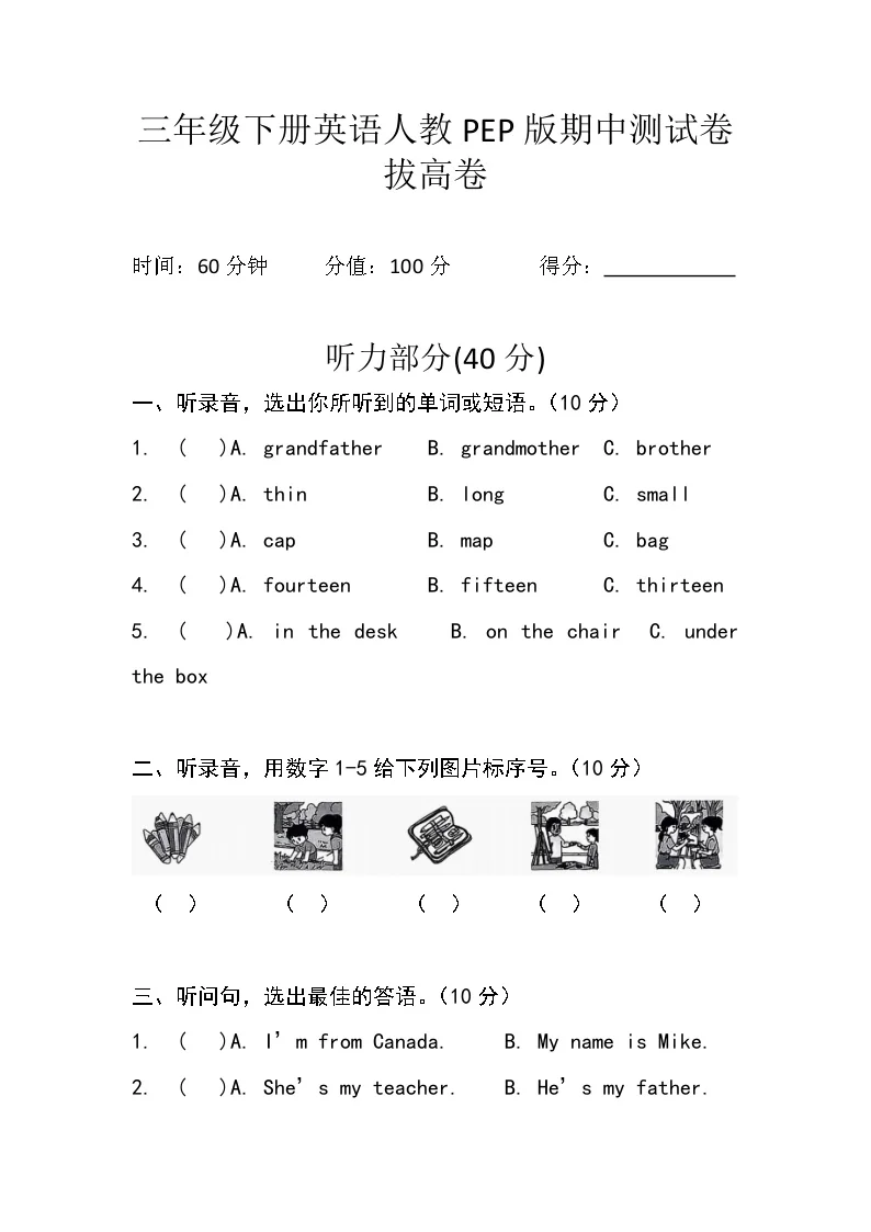 三年级下册英语人教PEP版期中测试卷&middot;拔高卷+答案＋听力