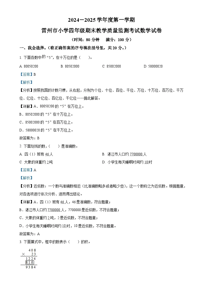 广东省湛江市雷州市北师大版四年级上册期末教学质量监测数学试卷（解析版）-A4