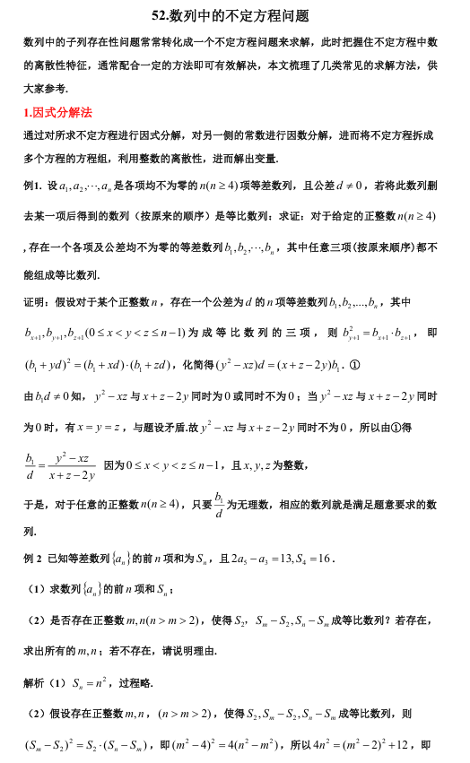 2026版《高考数学&bull;一轮复习微专题106讲》52.数列中的不定方程