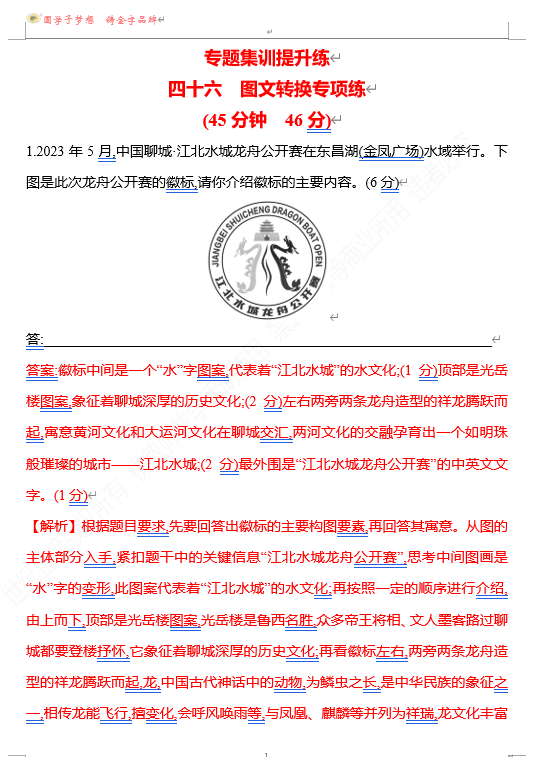 2026版《高中全程复习方略》 语文 强基版 专题七 四十六 图文转换专项练