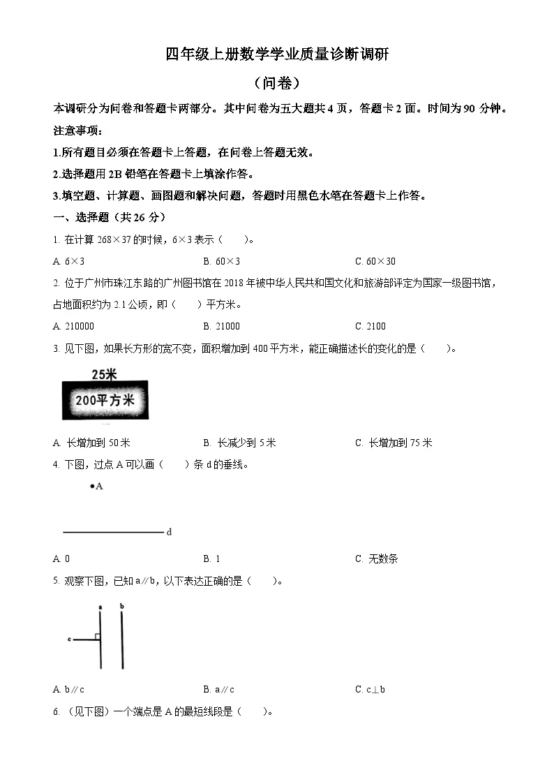 广东省广州市白云区人教版四年级上册期末考试数学试卷（原卷版）-A4