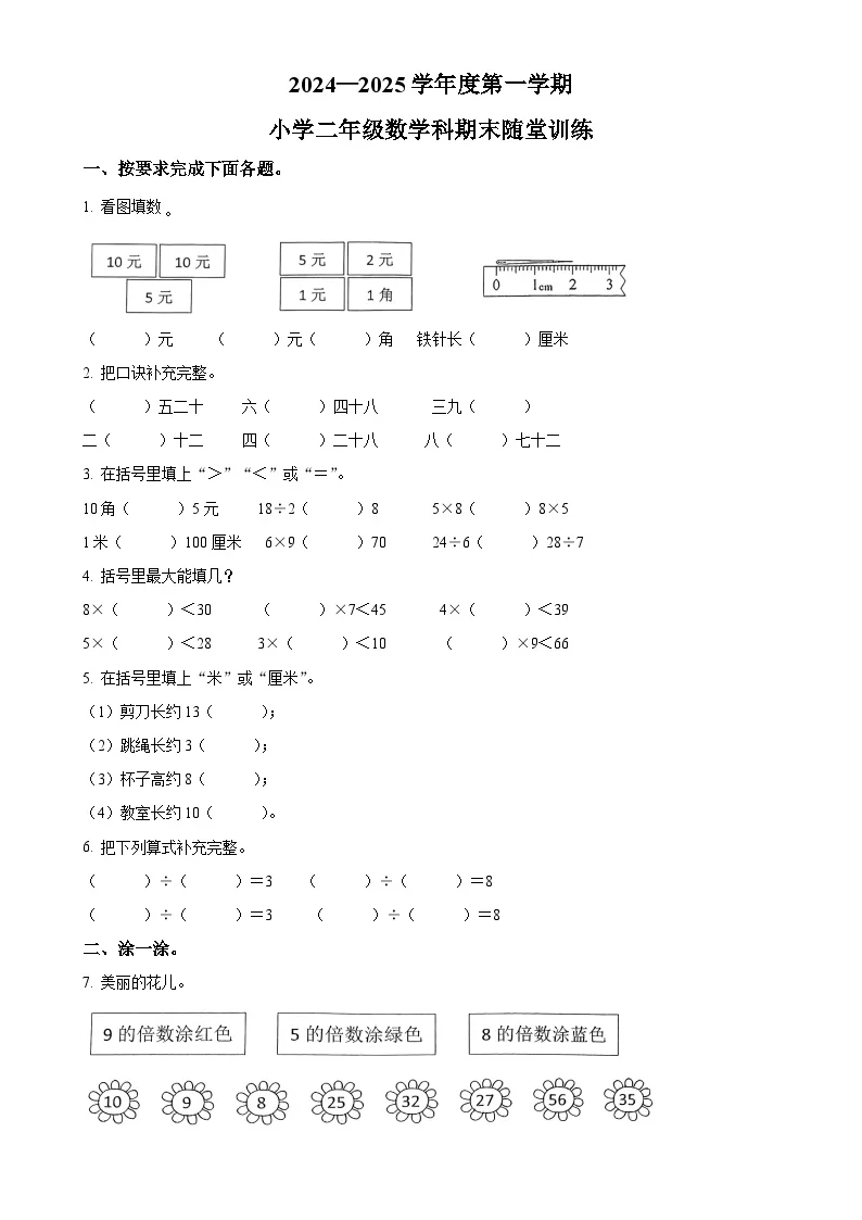 广东省揭阳市榕城区人教版二年级上册期末测试数学试卷（原卷版）-A4