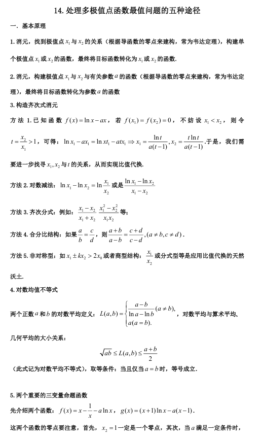 2026版《高考数学&bull;一轮复习微专题106讲》14.双极值点函数的计算与应用