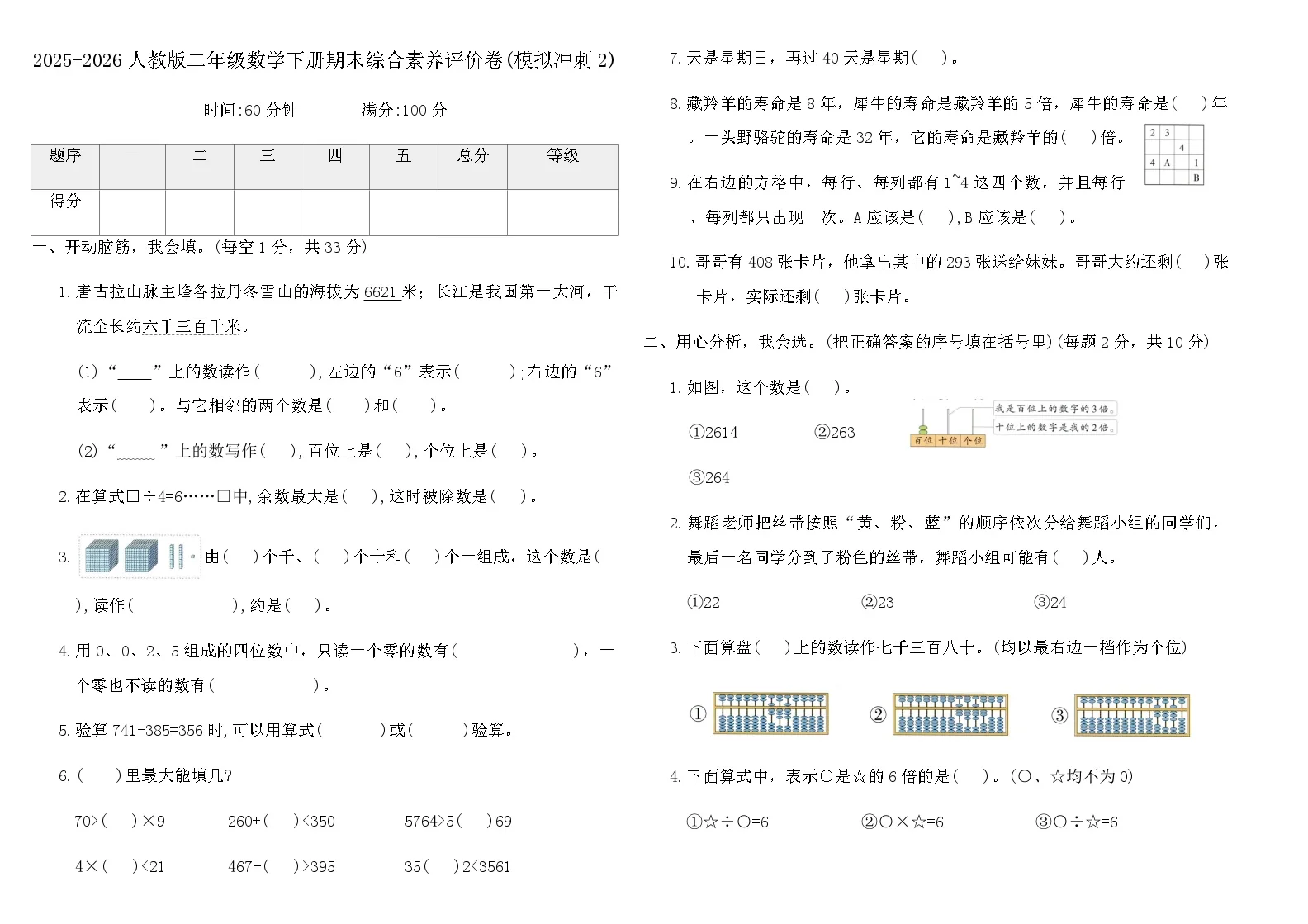 2025-2026人教版二年级数学下册期末综合素养评价卷(模拟冲刺2)（含答案）