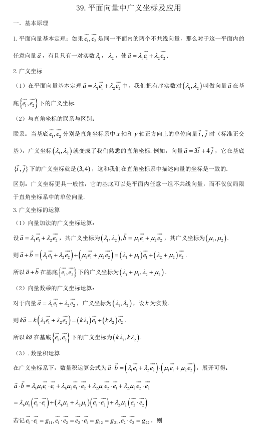 2026版《高考数学&bull;一轮复习微专题106讲》39.平面向量基本定理与广义坐标系