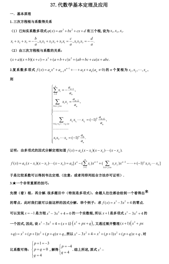 2026版《高考数学&bull;一轮复习微专题106讲》37.代数学基本定理及应用