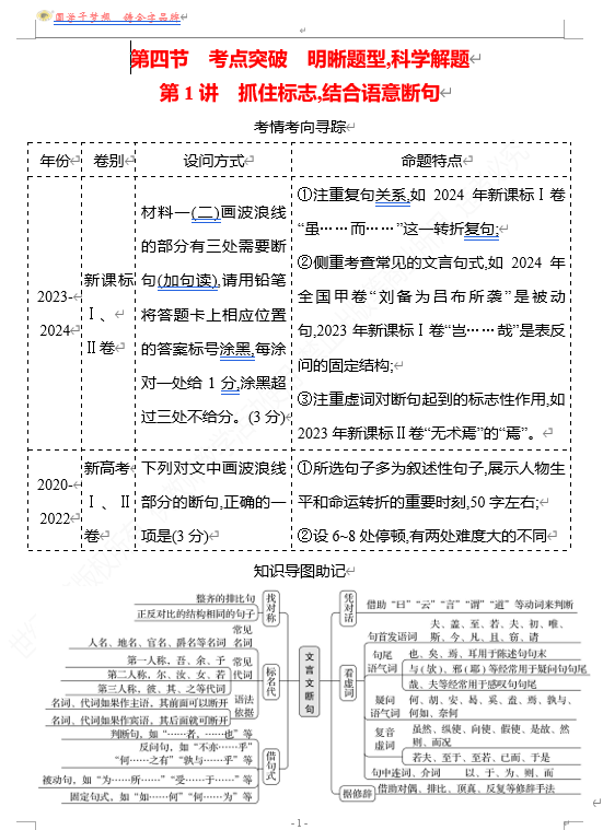 2026版《高中全程复习方略》 语文 强基版 专题四 第四节 第1讲 抓住标志,结合语意断句
