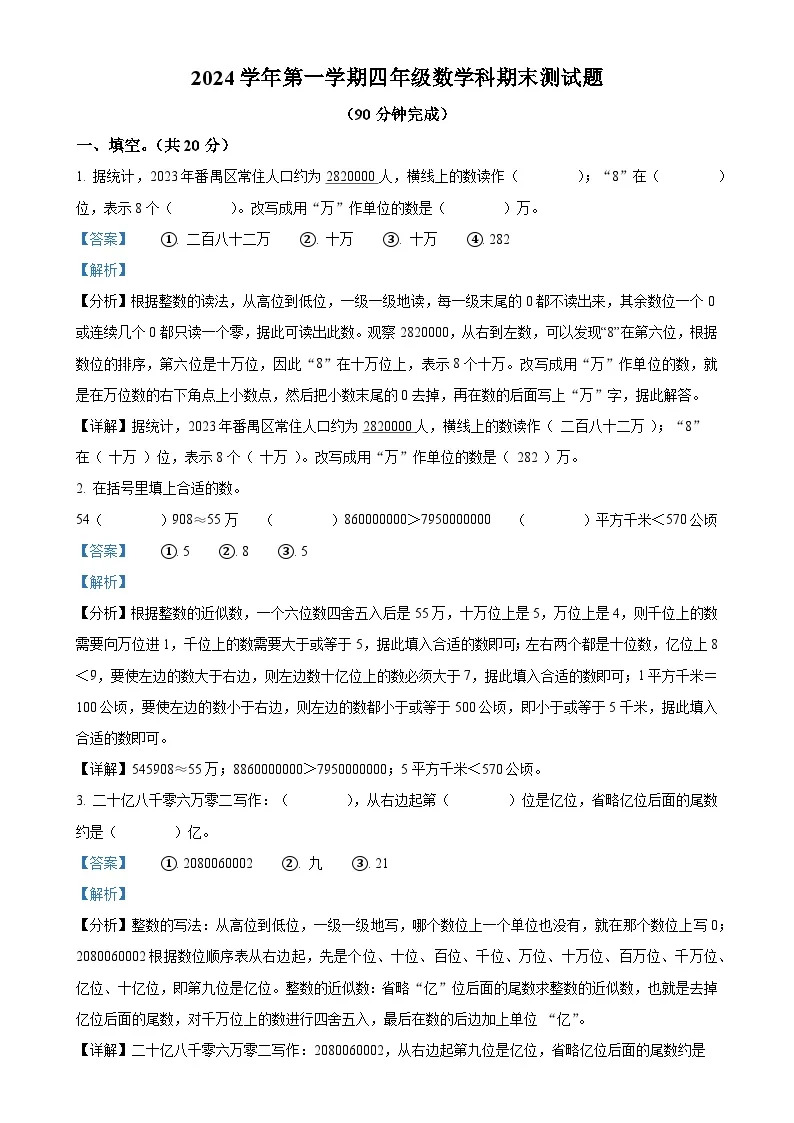 广东省广州市番禺区人教版四年级上册期末考试数学试卷（解析版）-A4