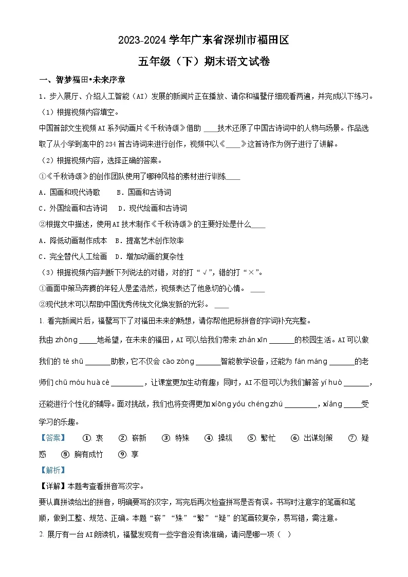 广东省深圳市福田区统编版五年级下册期末考试语文试卷（解析版）-A4