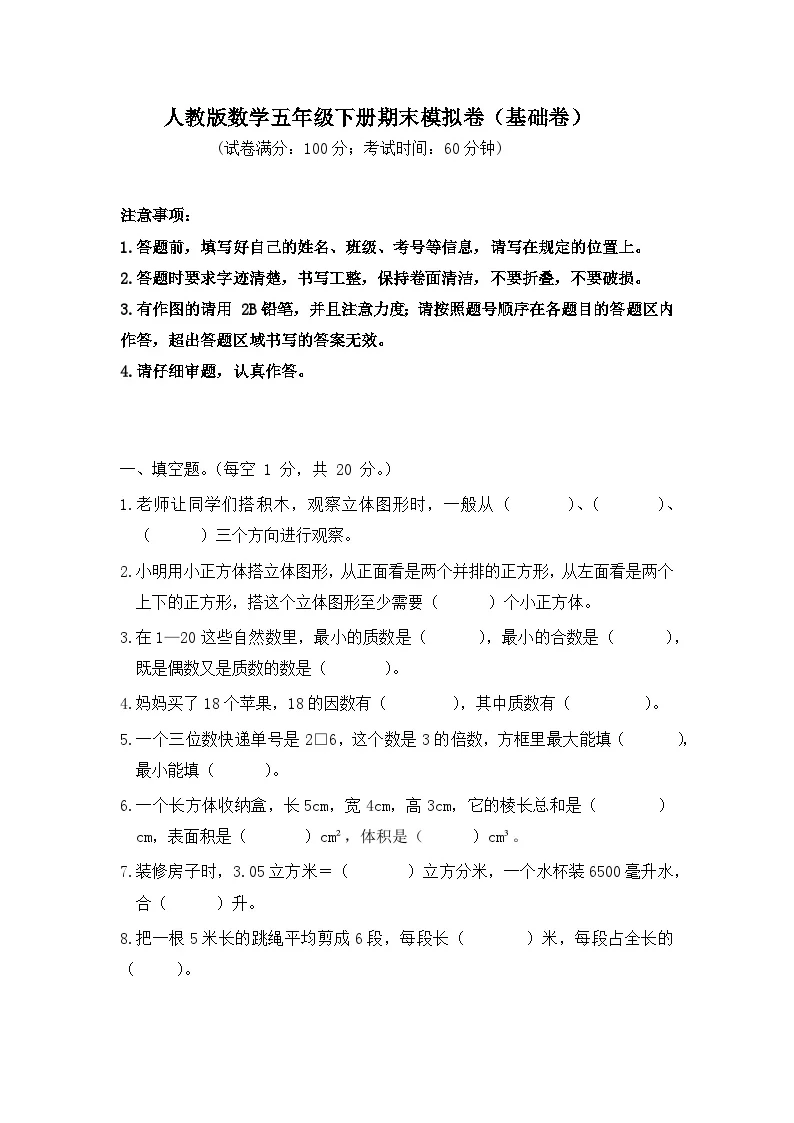 2025-2026学年人教版数学五年级下册期末模拟卷（基础卷，含答案）