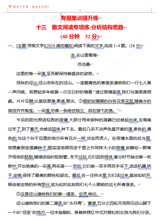 2026版《高中全程复习方略》 语文 强基版 专题三 十三 散文阅读专项练&bull;分析结构思路