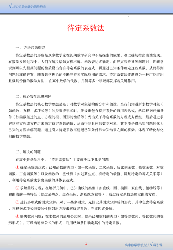 高中数学思想方法导引&mdash;&mdash;待定系数法+讲义