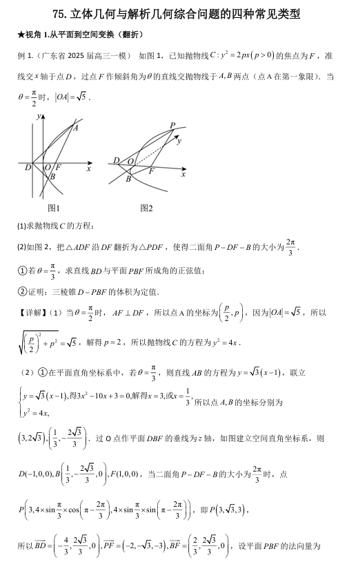 2026版《高考数学&bull;一轮复习微专题106讲》75.立体几何与解析几何综合问题的三种常见类型