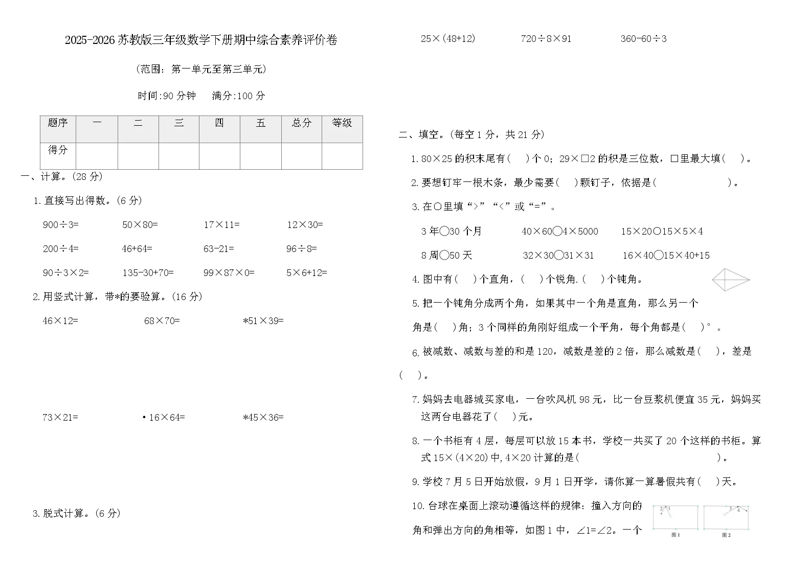 2025-2026苏教版三年级数学下册期中综合素养评价卷(含答案)