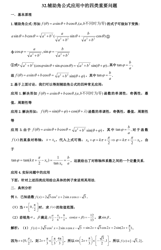 2026版《高考数学&bull;一轮复习微专题106讲》32.辅助角公式的四种应用