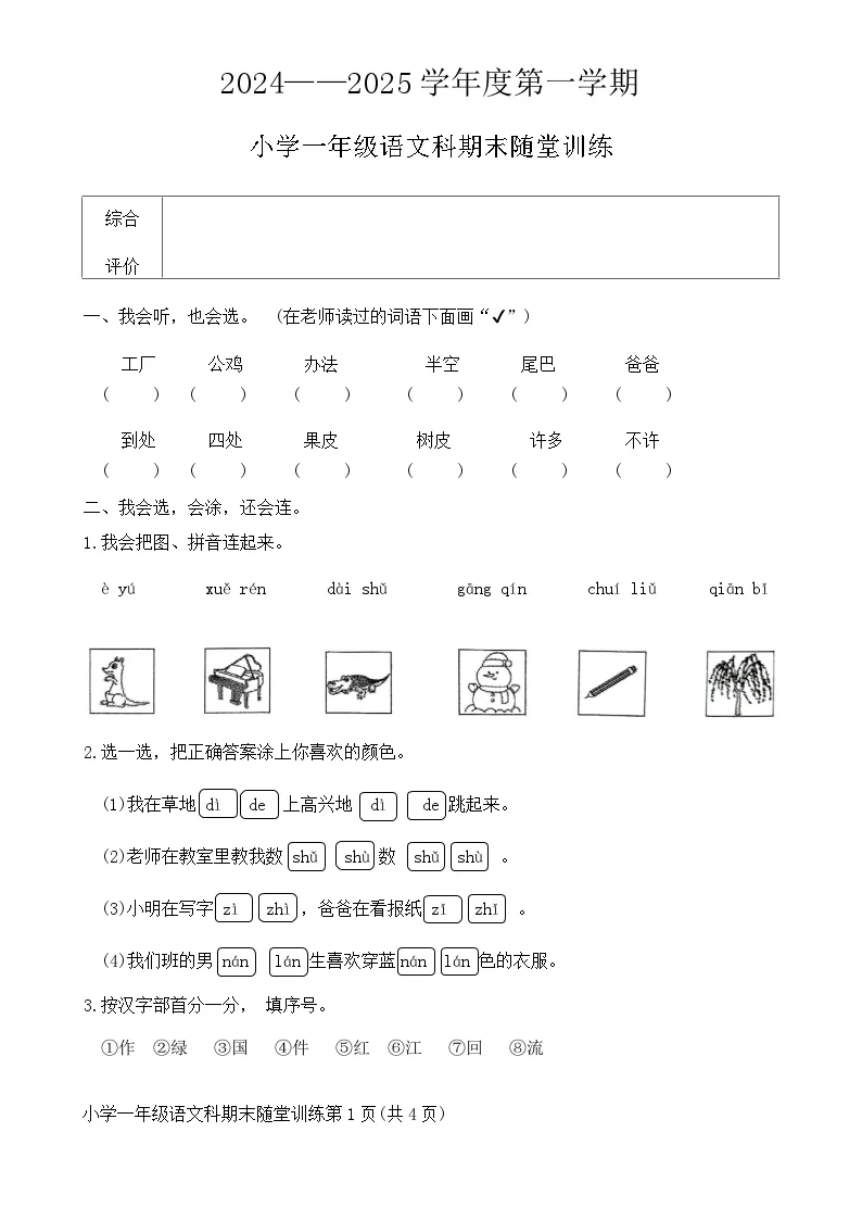 广东省揭阳市榕城区一年级上学期期末质量检测语文试卷-A4