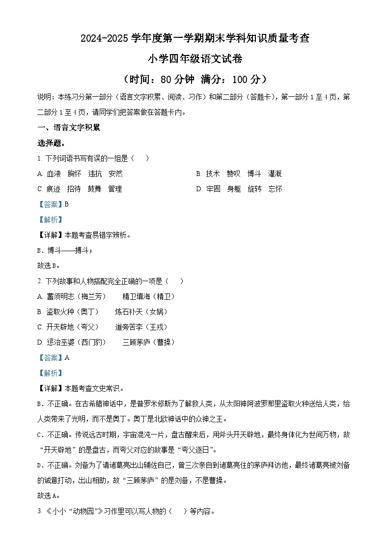 广东省茂名市化州市统编版四年级上册期末考试语文试卷（解析版）-A4