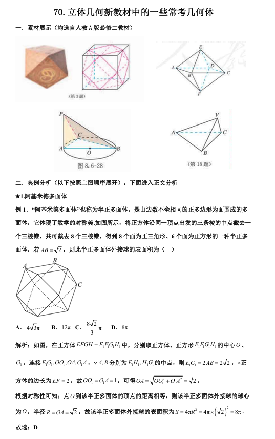 2026版《高考数学&bull;一轮复习微专题106讲》70. 立体几何新教材中的一些常考新概念几何体