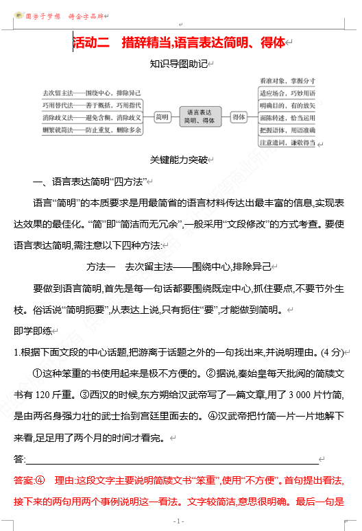 2026版《高中全程复习方略》 语文 强基版 专题七 第三节 第9讲 活动二 措辞精当,语言表达简明、得体