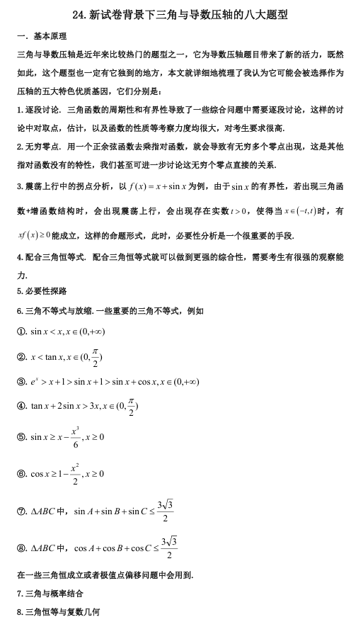 2026版《高考数学&bull;一轮复习微专题106讲》24.导数与三角综合的八种形式