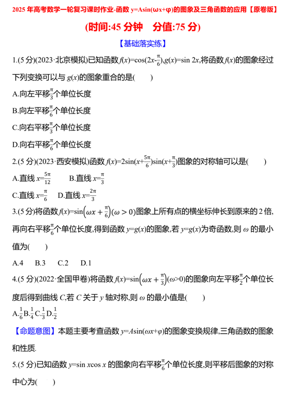 2025届高考数学一轮复习课时作业-函数y=Asin(&omega;x+&phi;)的图象及三角函数的应用